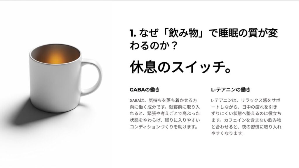 飲み物と睡眠の質の関係を解説するスライド。白背景に置かれたマットな質感のマグカップと、休息モードを象徴する温かな琥珀色のアクセント 。