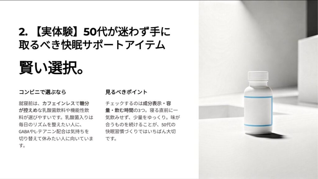 50代の実体験に基づく快眠アイテムの紹介。清潔感のある白背景に配置された、乳酸菌飲料を連想させるミニマルなボトルのシルエット 。