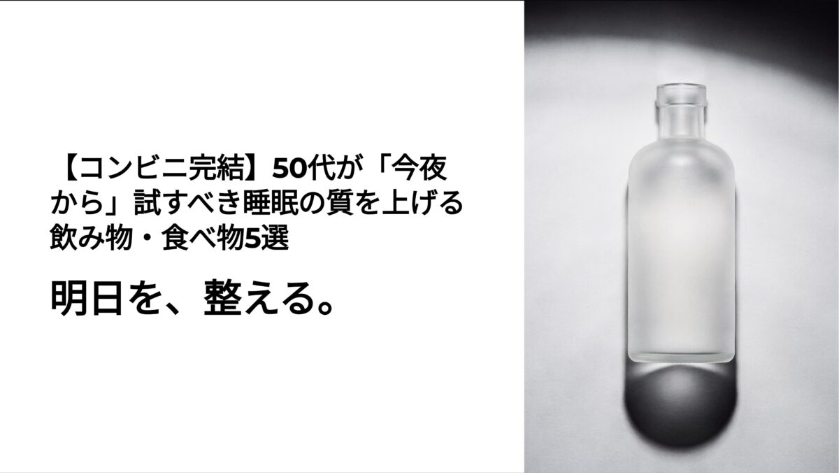 50代向けコンビニ睡眠改善術のタイトル画像。ミニマルな白背景に浮かぶすりガラス状のボトルシルエットと「明日を、整える。」のキャッチコピー 。