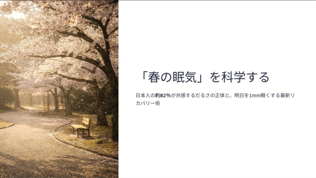 春の眠気を化学するGamma-1