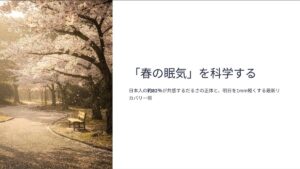 春の眠気を化学するGamma-1